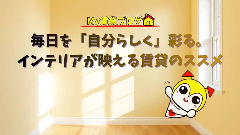 毎日を「自分らしく」彩る。インテリアが映えるデザイナーズ賃貸のススメ～名古屋 My賃貸～の画像