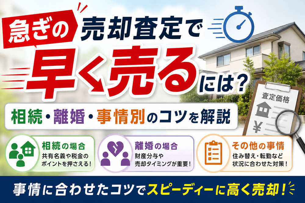 急ぎの売却査定で早く売るには？相続離婚事情別のコツを解説の画像