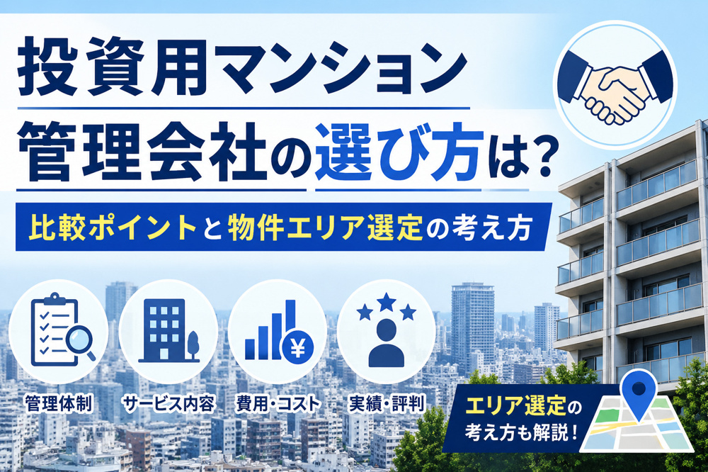 投資用マンション管理会社の選び方は？比較ポイントと物件エリア選定の考え方の画像
