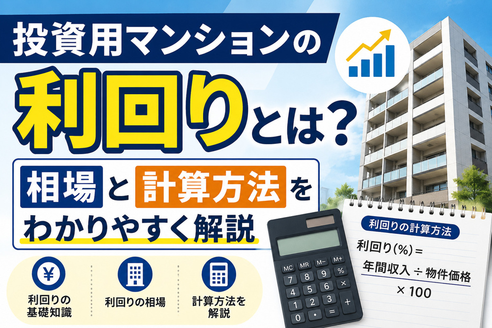 投資用マンションの利回りとは？相場と計算方法をわかりやすく解説の画像