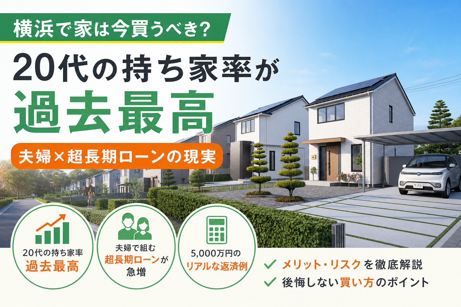 【横浜で家は今買うべき？】20代の持ち家率が過去最高｜夫婦×超長期ローンの現実の画像