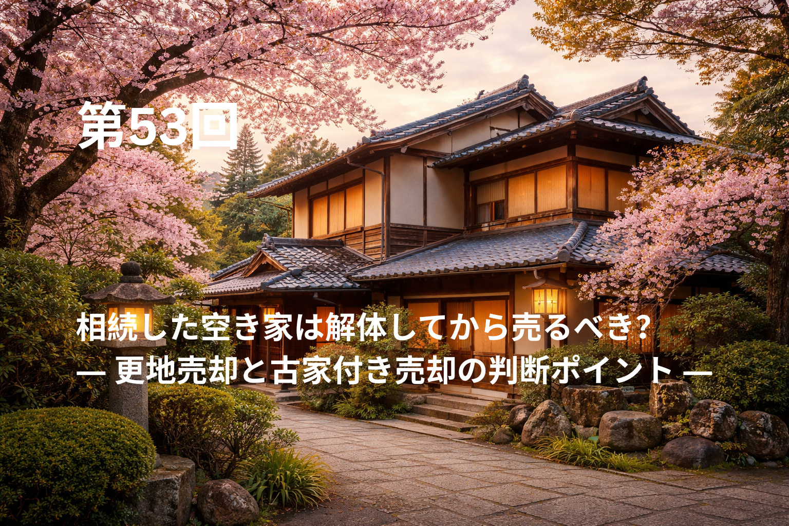 相続した空き家は解体してから売るべき？ ― 更地売却と古家付き売却の判断ポイント ―の画像