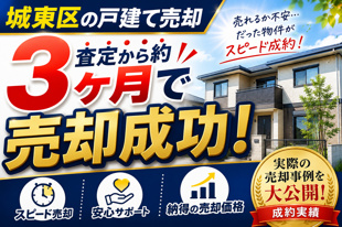 【成約実績】城東区の戸建てを査定から約3ヶ月で売却成功の画像