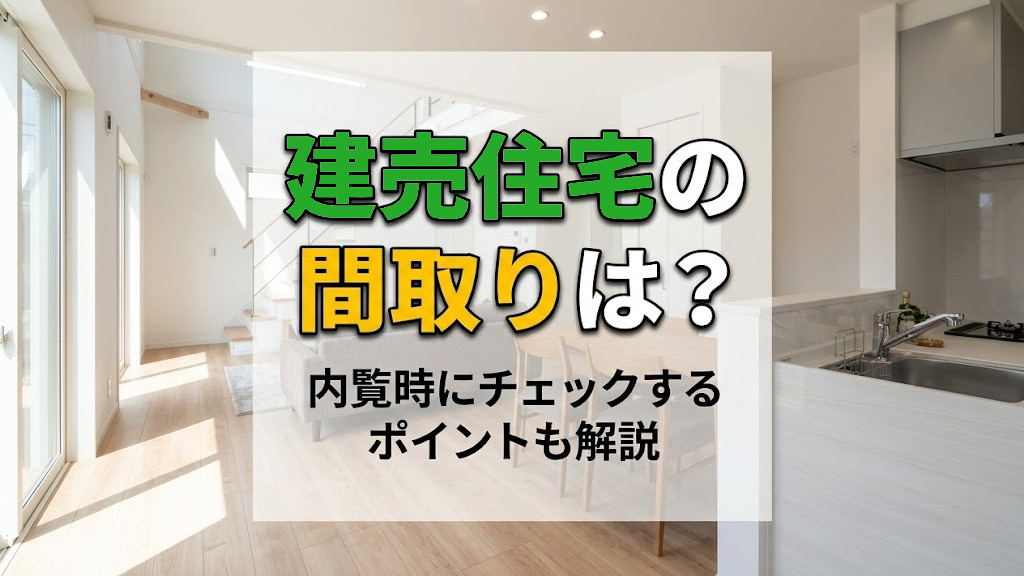 【2026年最新版】建売住宅の間取りは？内覧時にチェックするポイントも解説|福岡県版|建売ナビの画像
