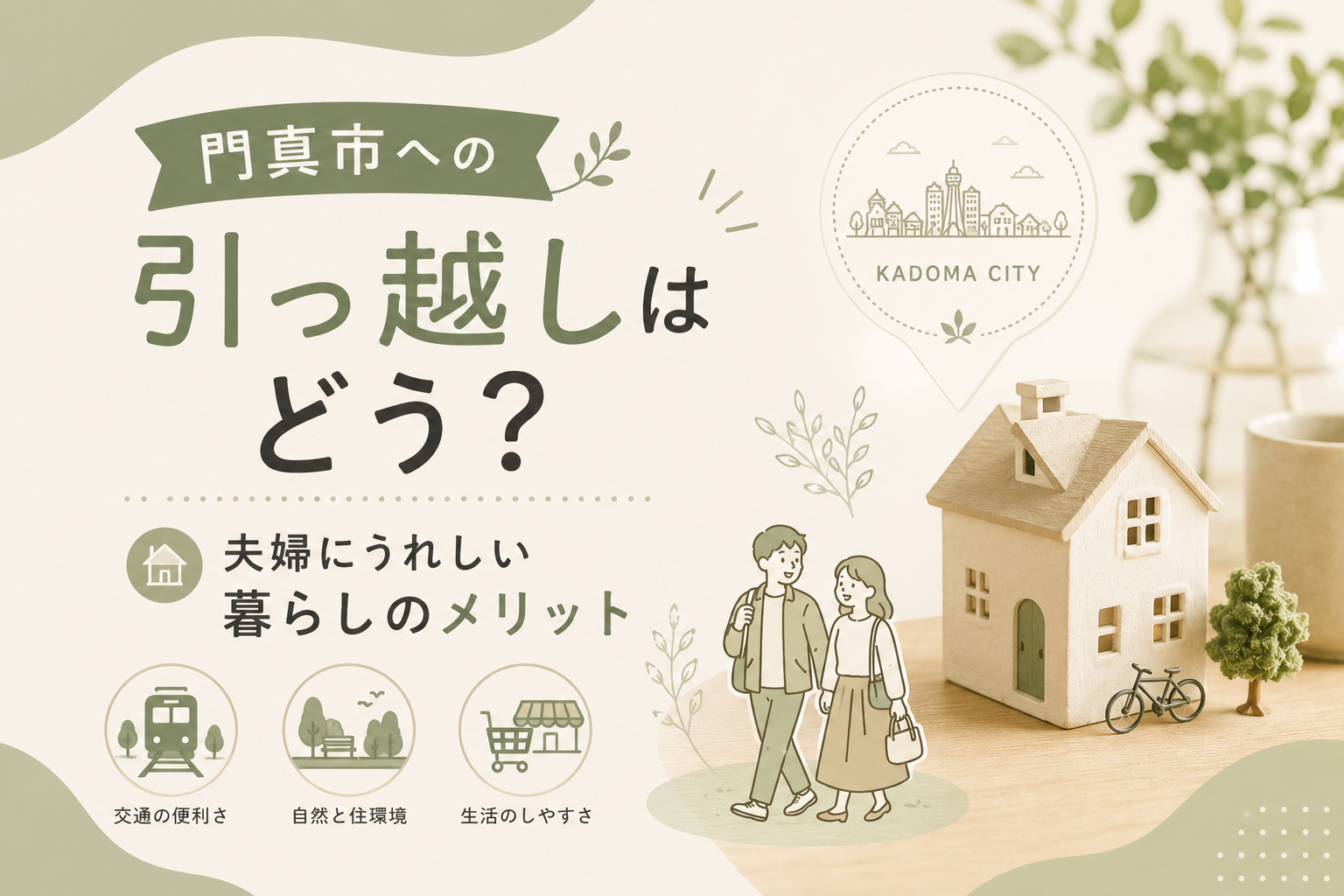 門真市への引っ越しはどう？夫婦にうれしい暮らしのメリットを解説の画像