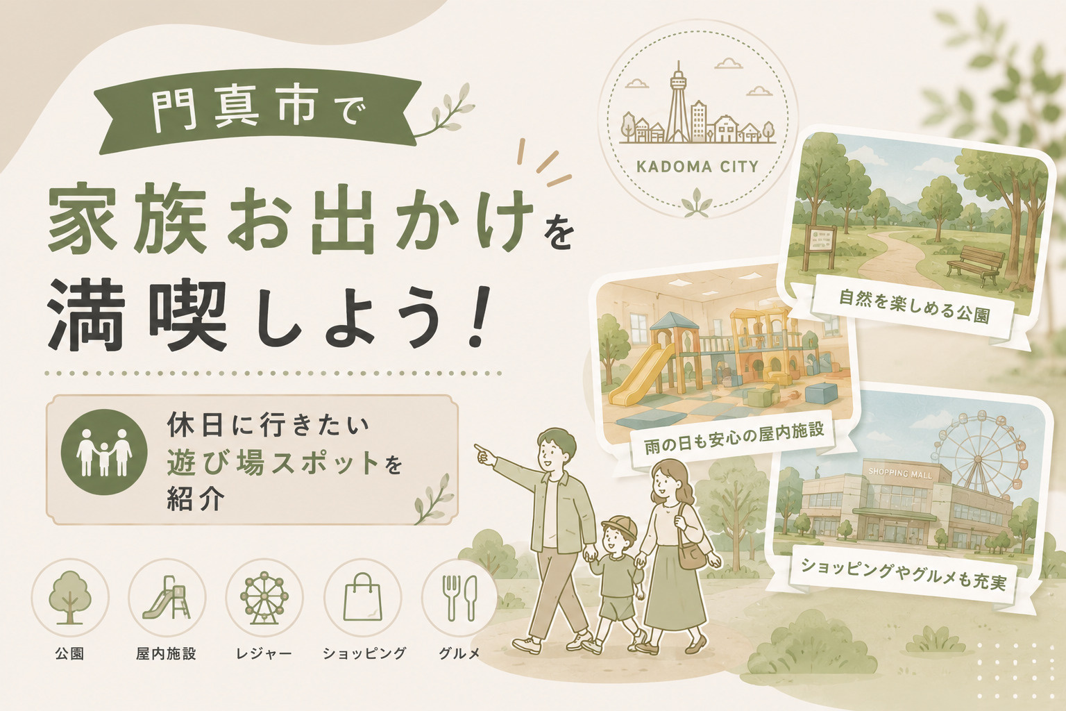 門真市で家族お出かけを満喫しよう!休日に行きたい遊び場スポットを紹介の画像