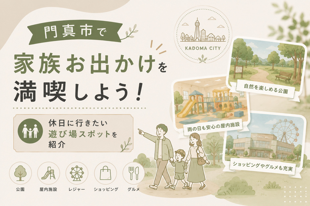 門真市で家族お出かけを満喫しよう！休日に行きたい遊び場スポットを紹介の画像