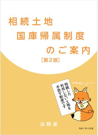 相続土地国庫帰属制度とは？不要な土地を国に返せる制度をわかりやすく解説の画像