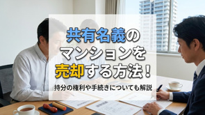 共有名義のマンションを売却する方法!持分の権利や手続きについても解説の画像
