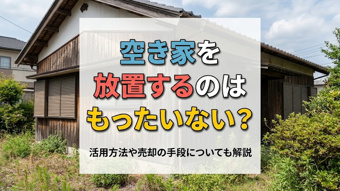 空き家を放置するのはもったいない?活用方法や売却の手段についても解説の画像