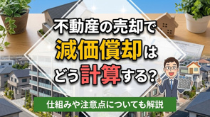 不動産の売却で減価償却はどう計算する?仕組みや注意点についても解説の画像
