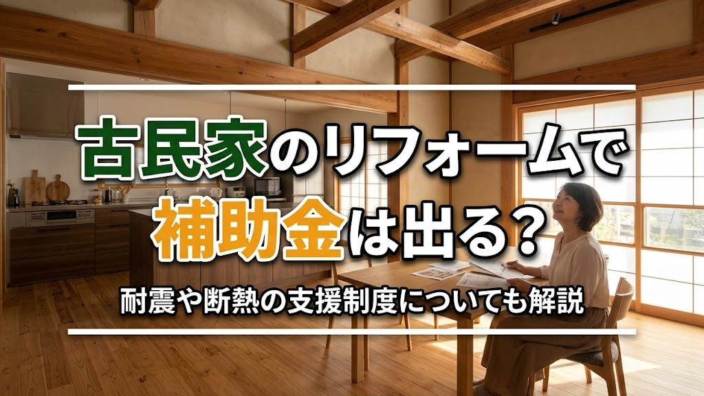 古民家のリフォームで補助金は出る？耐震や断熱の支援制度についても解説の画像