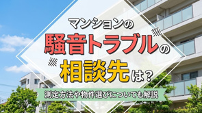 マンションの騒音トラブルの相談先は？測定方法や物件選びについても解説の画像