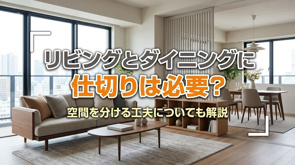 リビングとダイニングに仕切りは必要？空間を分ける工夫についても解説の画像