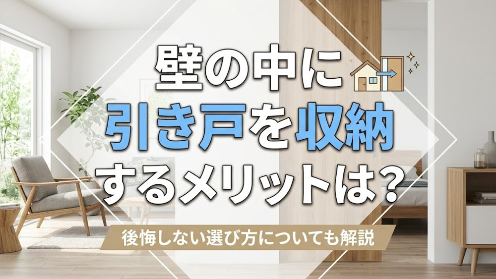 壁の中に引き戸を収納するメリットは？後悔しない選び方についても解説の画像