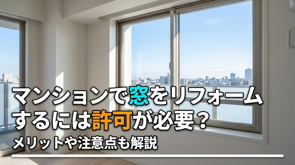 マンションで窓をリフォームするには許可が必要？メリットや注意点も解説の画像