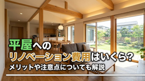 平屋へのリノベーション費用はいくら？メリットや注意点についても解説の画像