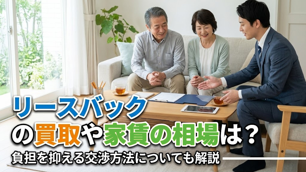 リースバックの買取や家賃の相場は？負担を抑える交渉方法についても解説
