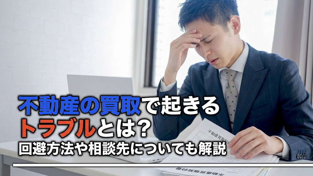 不動産の買取で起きるトラブルとは？回避方法や相談先についても解説