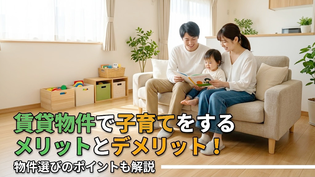 賃貸物件で子育てをするメリットとデメリット！物件選びのポイントも解説の画像