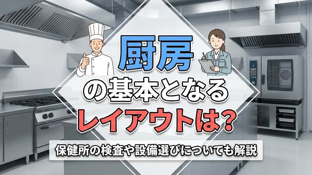 厨房の基本となるレイアウトは？保健所の検査や設備選びについても解説の画像