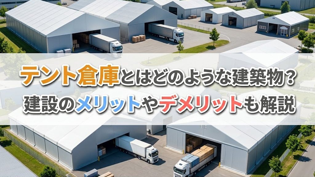 テント倉庫とはどのような建築物？建設のメリットやデメリットも解説