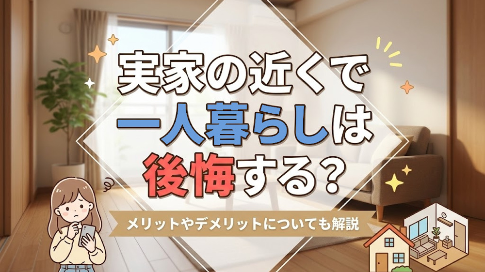 実家の近くで一人暮らしは後悔する？メリットやデメリットについても解説の画像