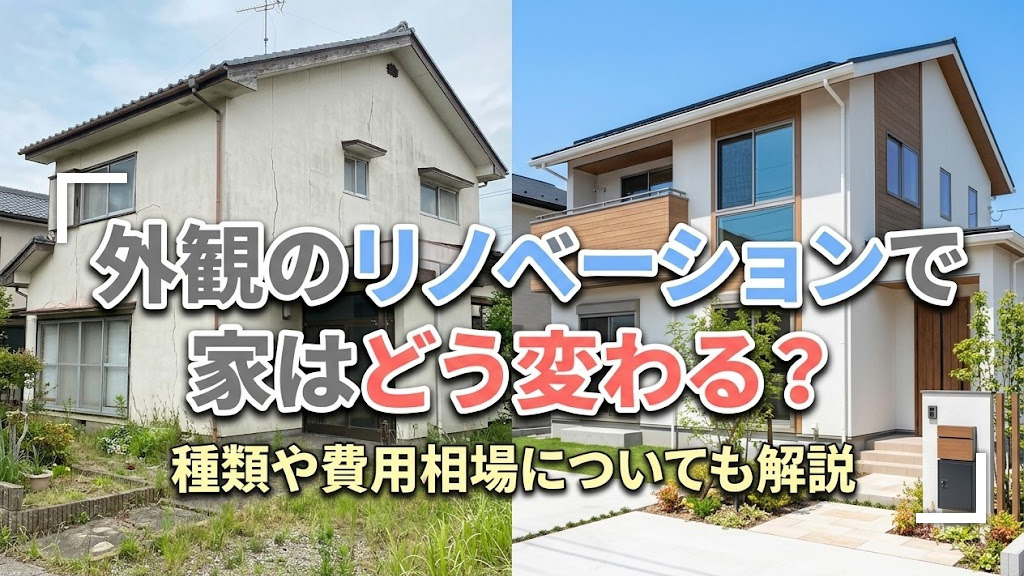外観のリノベーションで家はどう変わる？種類や費用相場についても解説