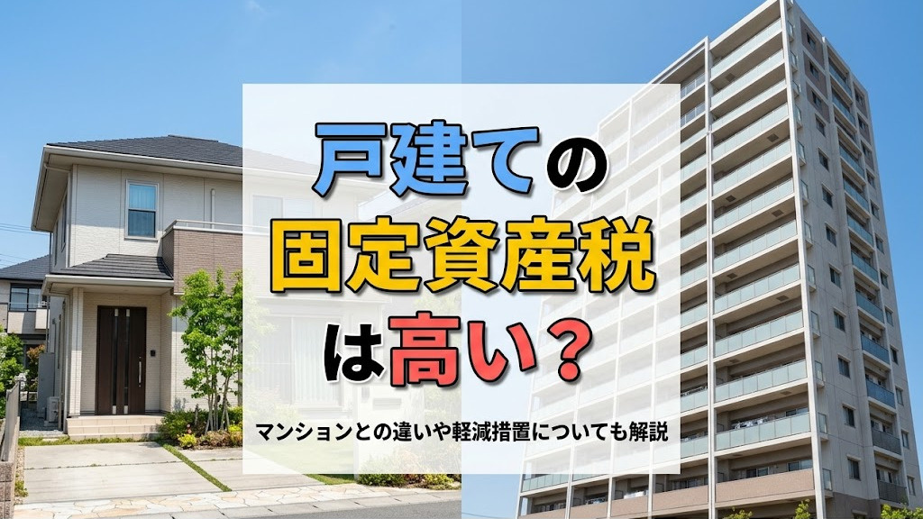 戸建ての固定資産税は高い？マンションとの違いや軽減措置についても解説