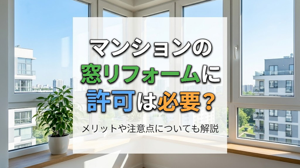 マンションの窓リフォームに許可は必要？メリットや注意点についても解説の画像