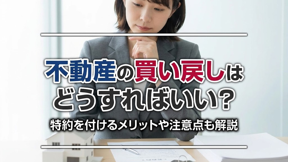 不動産の買い戻しはどうすればいい？特約を付けるメリットや注意点も解説の画像