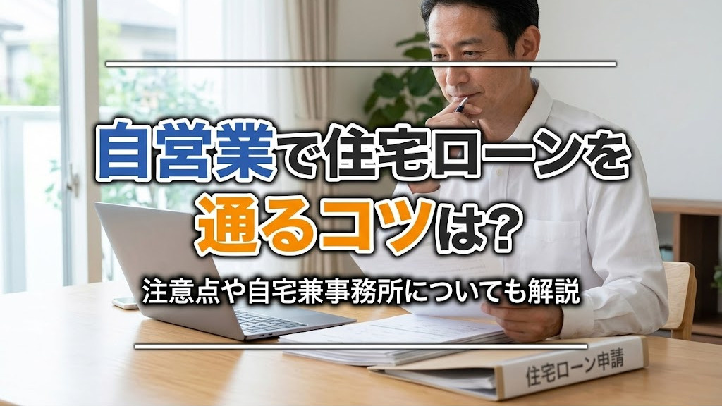 自営業で住宅ローンを通るコツは？注意点や自宅兼事務所についても解説の画像