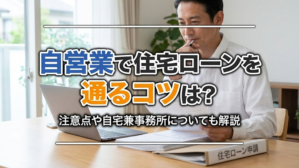 自営業で住宅ローンを通るコツは？注意点や自宅兼事務所についても解説の画像
