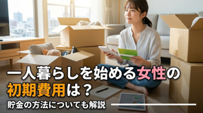 一人暮らしを始める女性の初期費用は？貯金の方法についても解説の画像