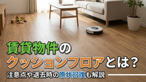 賃貸物件のクッションフロアとは？注意点や退去時の原状回復も解説の画像