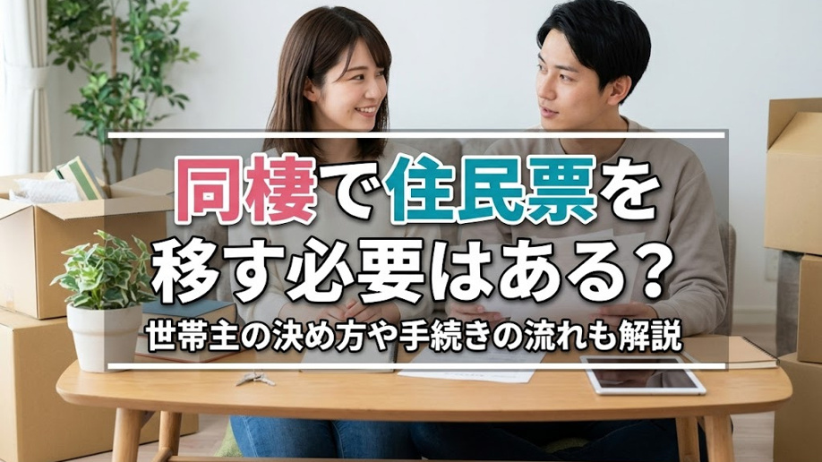 同棲で住民票を移す必要はある？世帯主の決め方や手続きの流れも解説の画像