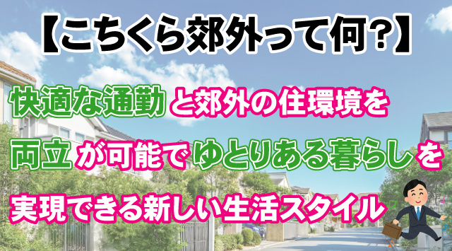 【こちくら郊外って何？】意味とメリット・注目エリアを詳しく解説の画像