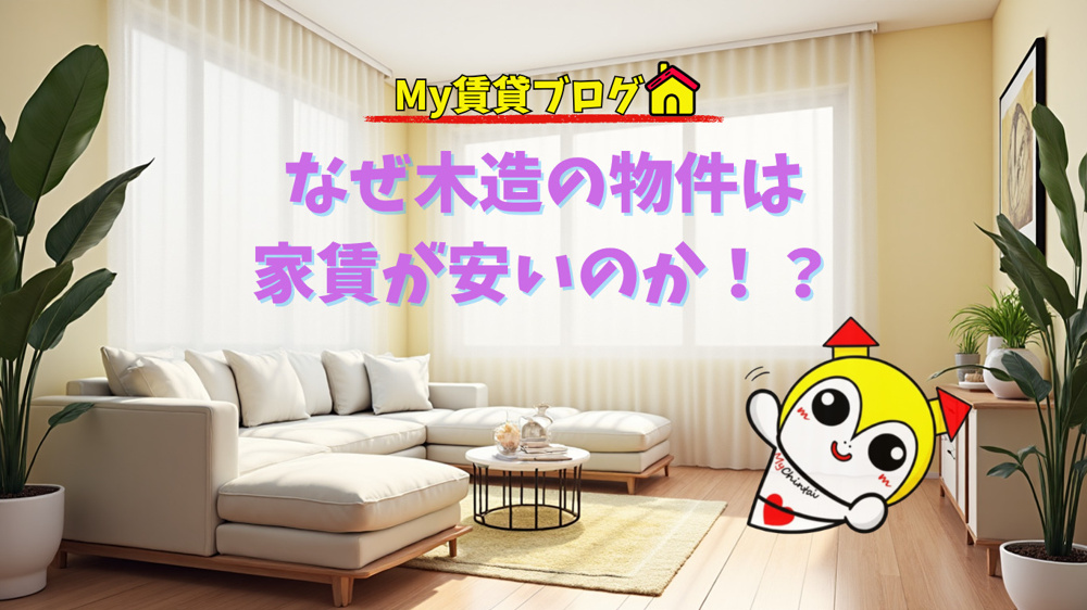 なぜ木造物件は家賃が安いのか～名古屋 My賃貸～の画像
