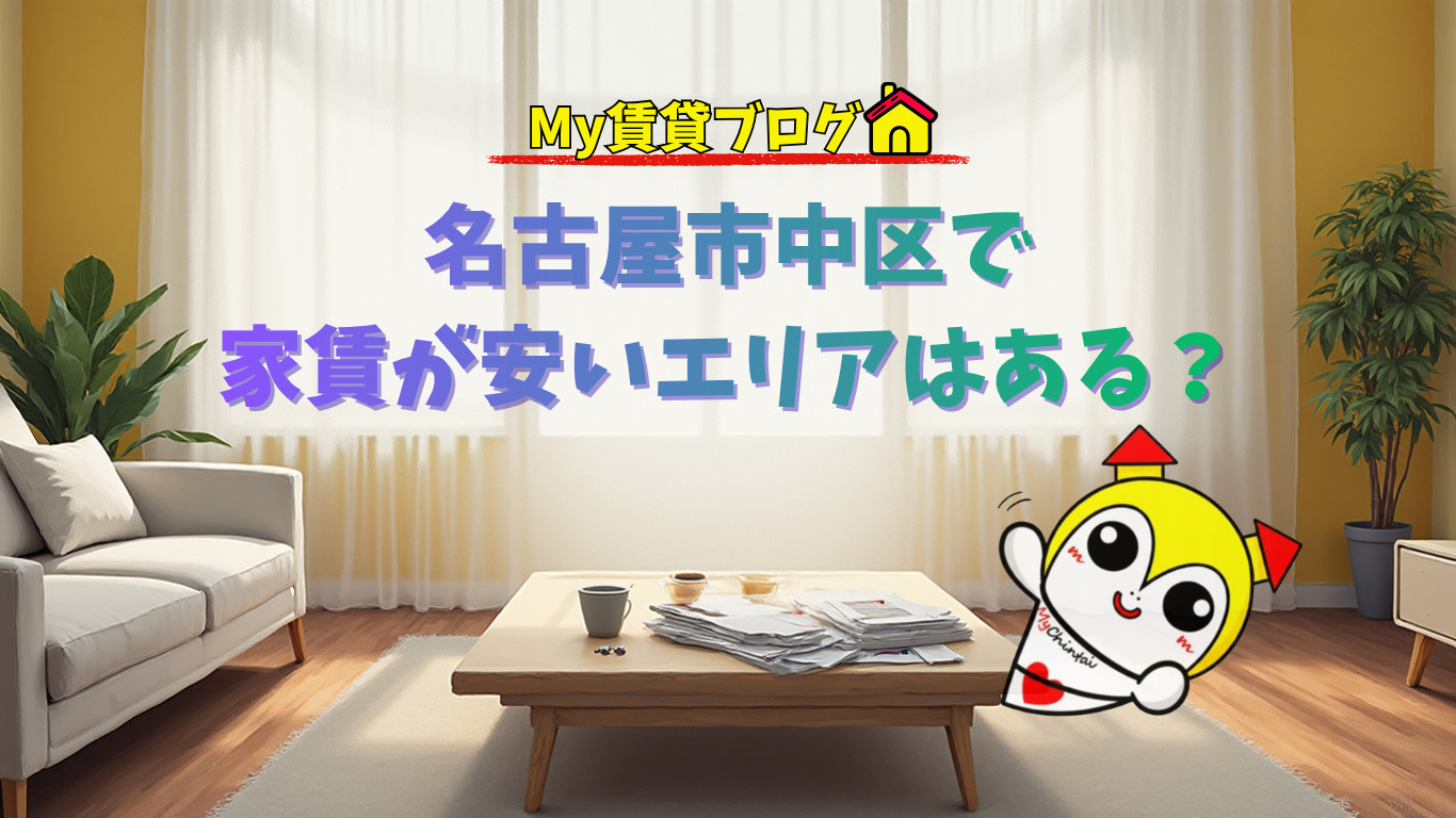 名古屋市中区で家賃の安いエリアはある？～名古屋 My賃貸～の画像