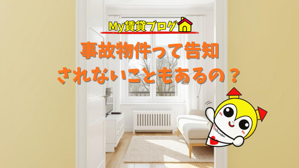 事故物件って告知されないこともあるの？～名古屋 My賃貸～の画像
