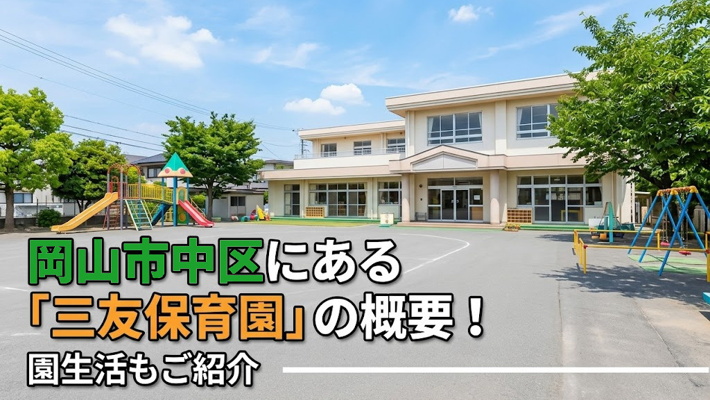 岡山市中区にある「三友保育園」の概要！園生活もご紹介の画像