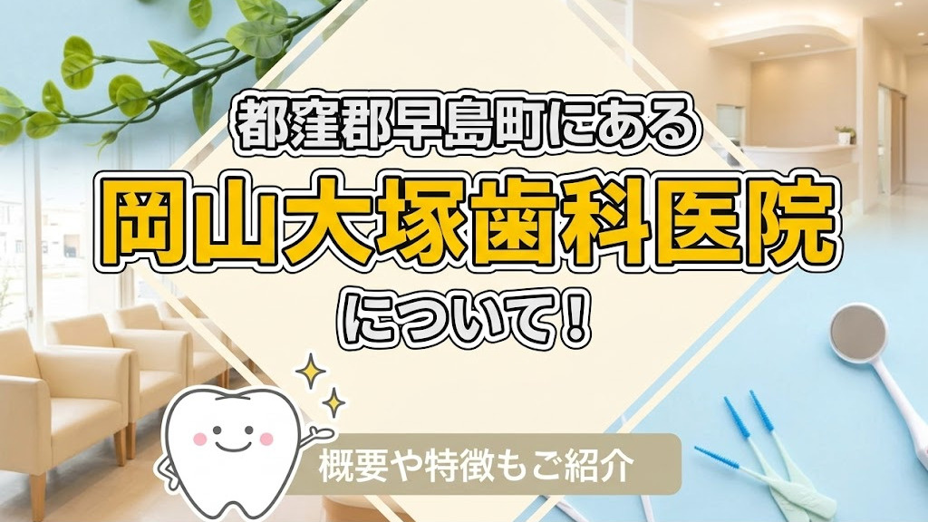 都窪郡早島町にある「岡山大塚歯科医院」について！概要や特徴もご紹介の画像