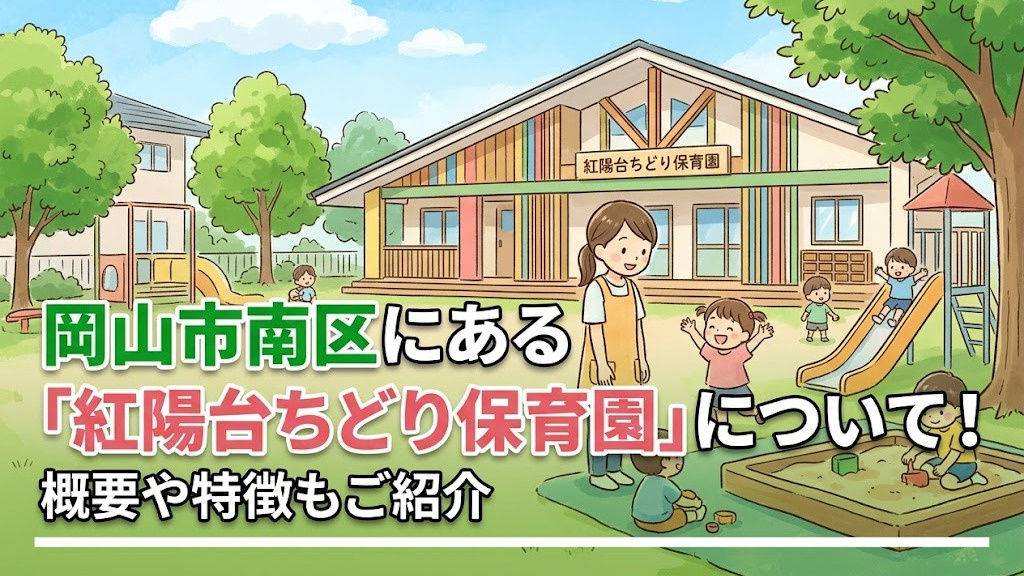 岡山市南区にある「紅陽台ちどり保育園」について！概要や特徴もご紹介の画像