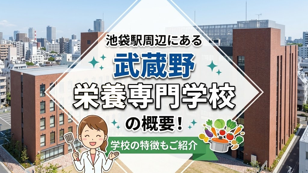 池袋駅周辺にある「武蔵野栄養専門学校」の概要！学校の特徴もご紹介