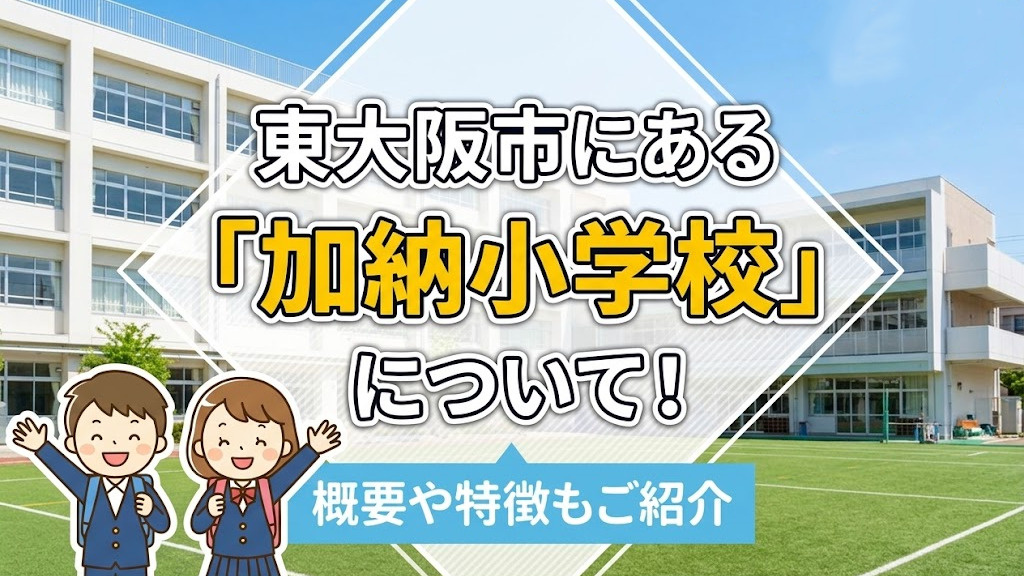 東大阪市にある「加納小学校」について！概要や特徴もご紹介の画像