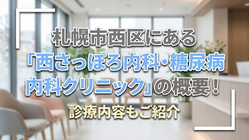 札幌市西区にある「西さっぽろ内科・糖尿病内科クリニック」の概要！診療内容もご紹介