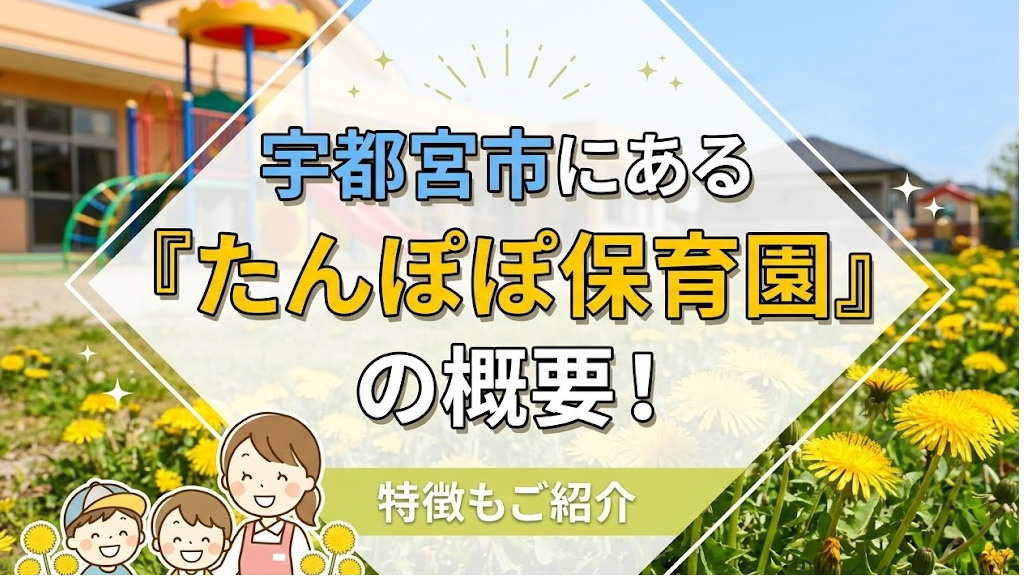 宇都宮市にある「たんぽぽ保育園」の概要！特徴もご紹介の画像