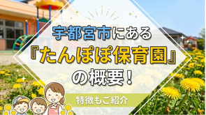 宇都宮市にある「たんぽぽ保育園」の概要！特徴もご紹介の画像