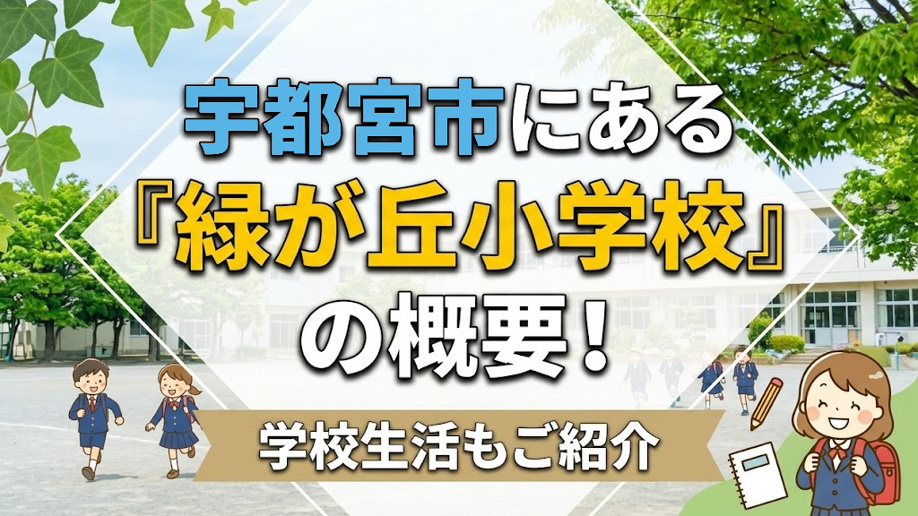 宇都宮市にある「緑が丘小学校」の概要！学校生活もご紹介の画像