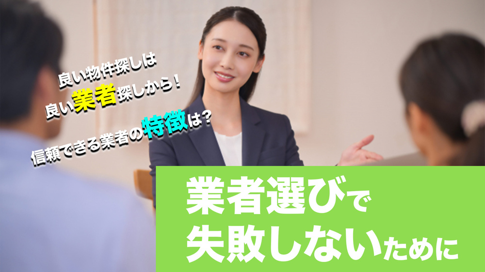 業者選びに失敗しないためにの画像